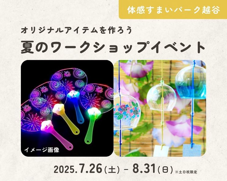 【越谷】夏のオリジナルアイテム!ワークショップイベントの画像