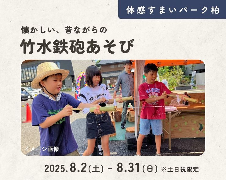 【柏】竹水鉄砲deあそぼうの画像