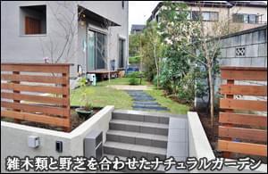 雑木類と野芝の空間を合わせたナチュラルガーデン-松戸市Ｍ様邸