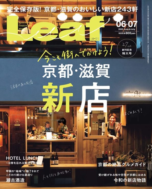 Ｌｅａｆ 2023年6・7月号表紙