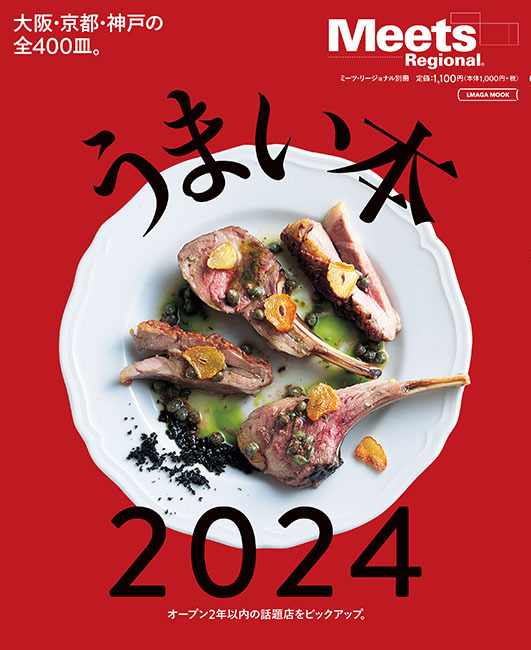 Ｍｅｅｔｓ うまい本2024表紙