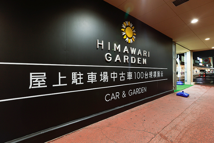 HIMAWARI GARDEN 様 施工事例写真03