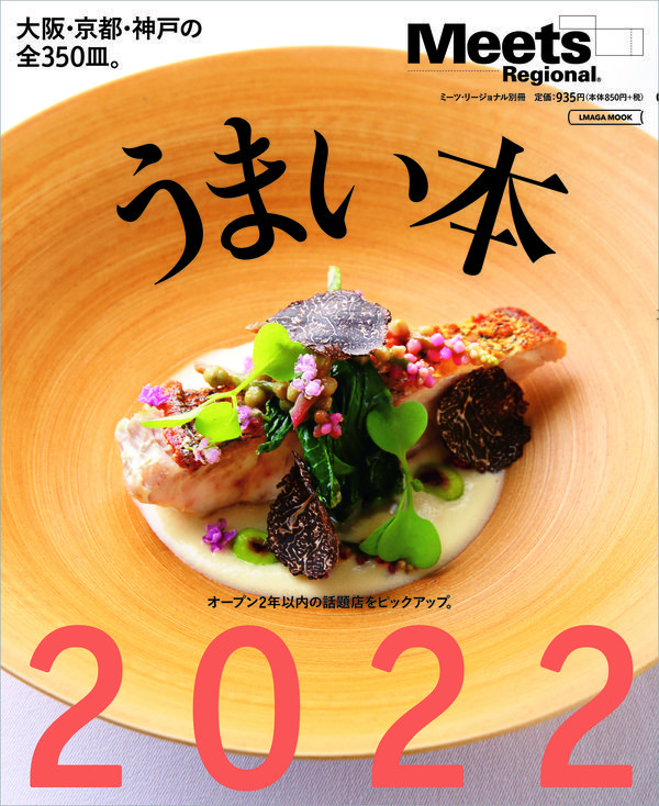 Ｍｅｅｔｓ うまい本2022表紙