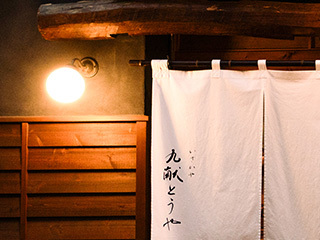 九献とうや（くこんとうや）