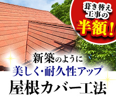 屋根カバー工法
