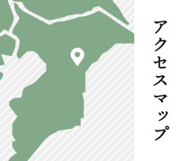 アクセスマップ