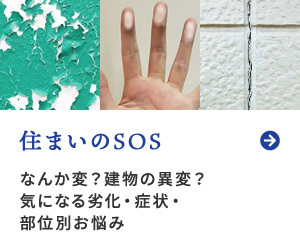 住まいのSOS
