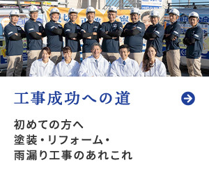 工事成功への道