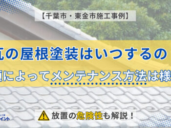【千葉市・東金市施工事例】瓦の屋根塗装はいつするの？種類によってメンテナンス方法は様々！放置の危険性も解説！