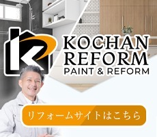 リフォームサイトはこちら