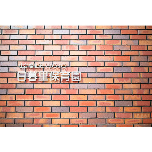 日暮里保育園｜私たちの仕事｜山梨県 甲州...