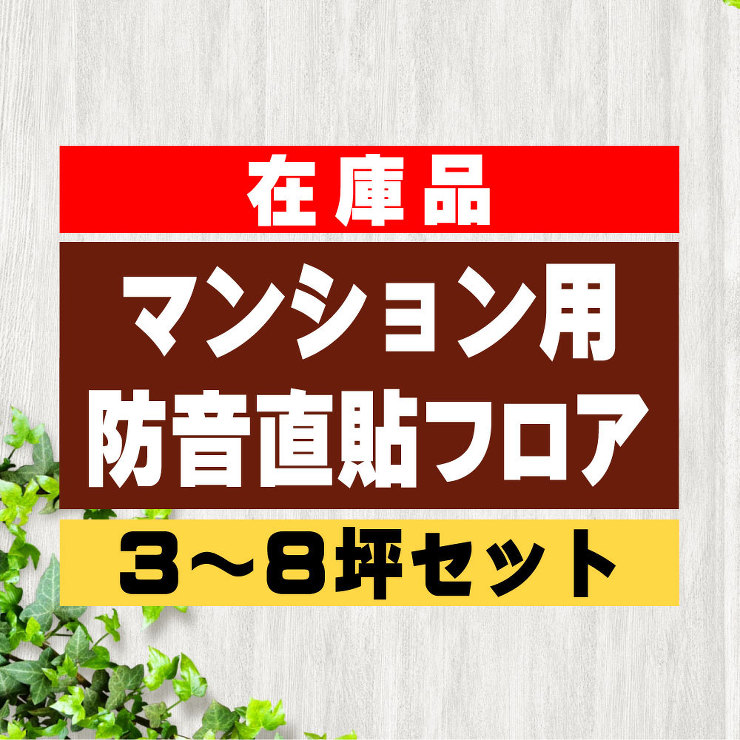 マンション用防音直貼り処分セットフロア　3?8坪