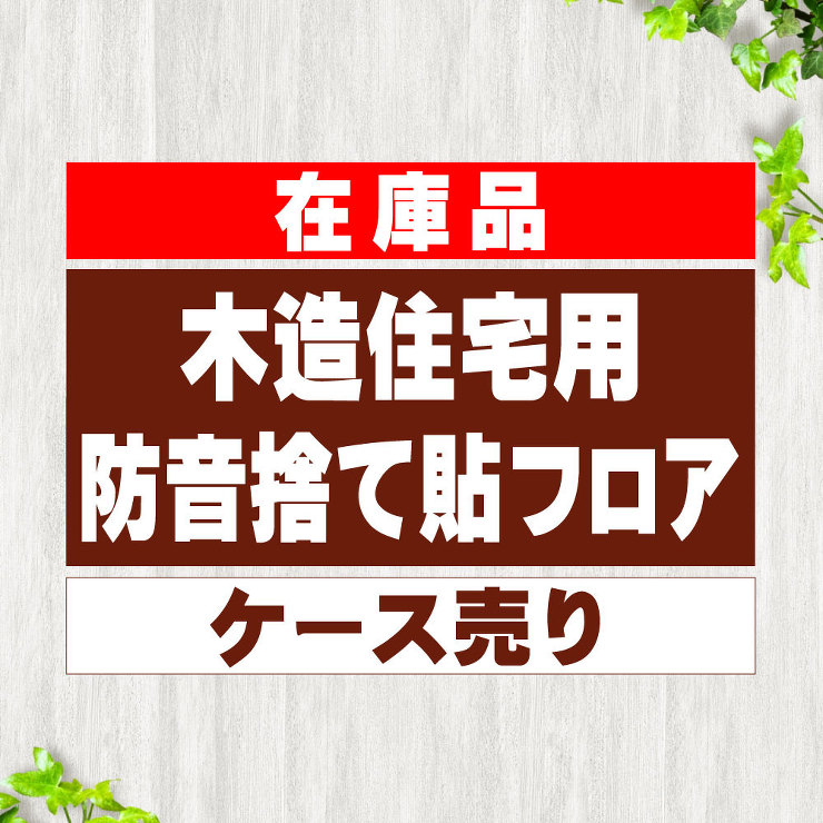 木造住宅用防音捨て貼りフロア