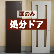 扉のみ　激安処分ドア