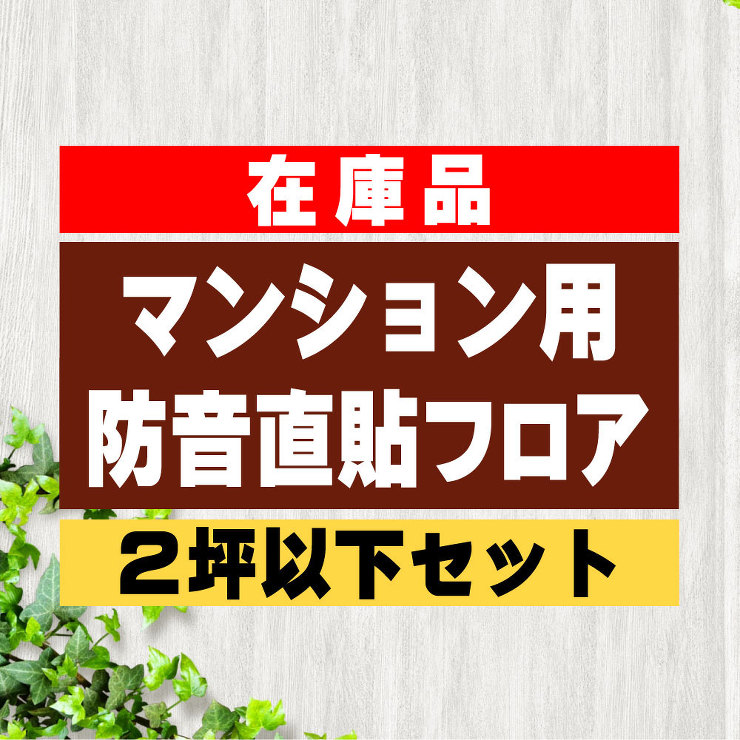 マンション用防音直貼り処分セットフロア　1?2坪