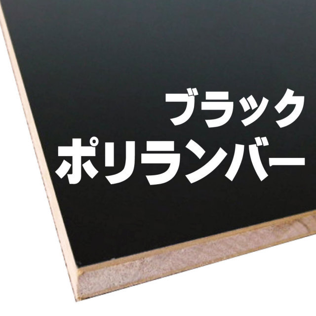 ブラックポリランバー　ブラックポリラックボード