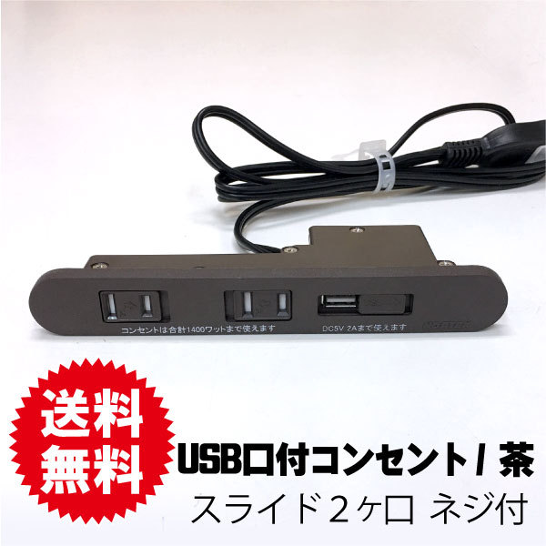 家具用コンセントUSB　2A