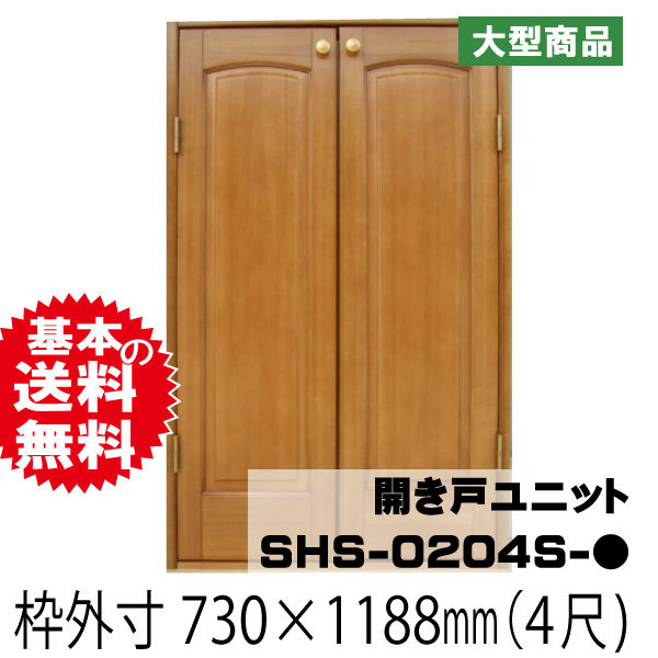 開き戸ユニットセット　SHS-0204S-●　東南