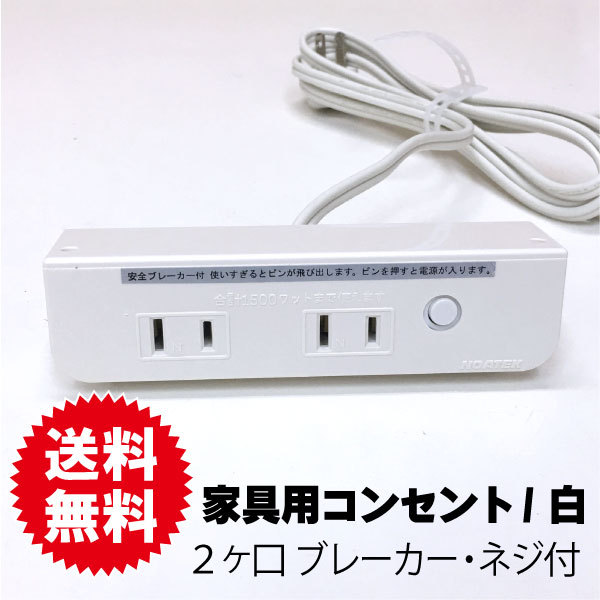 家具用コンセント　白　2ヶ口コンセントＮＣ-1516ＮＮＬブレーカー付
