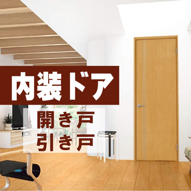 内装ドア　内装扉