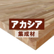 アカシア集成材