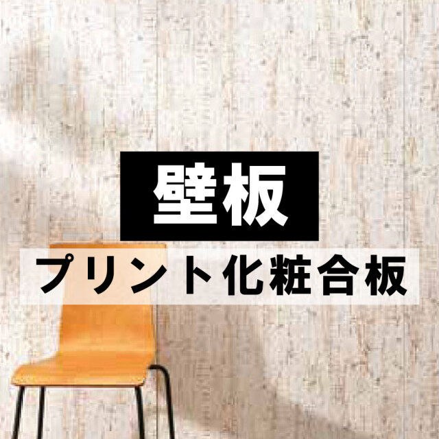 壁板　天井板