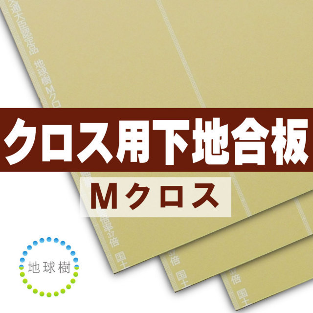 クロス用下地合板　Mクロス
