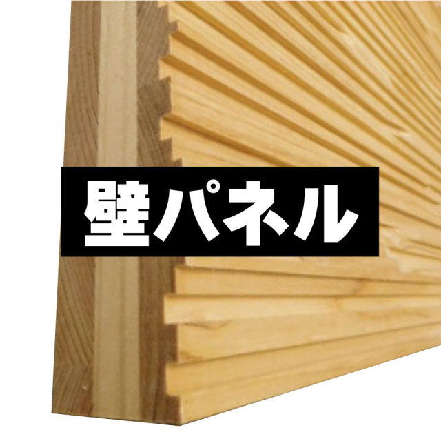 腰壁材　腰パネル　DIY材
