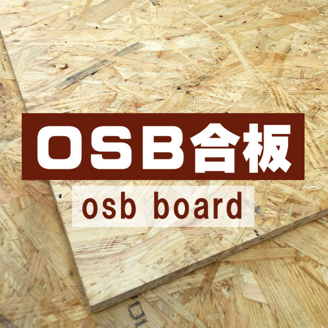 OSBボード　OSB合板