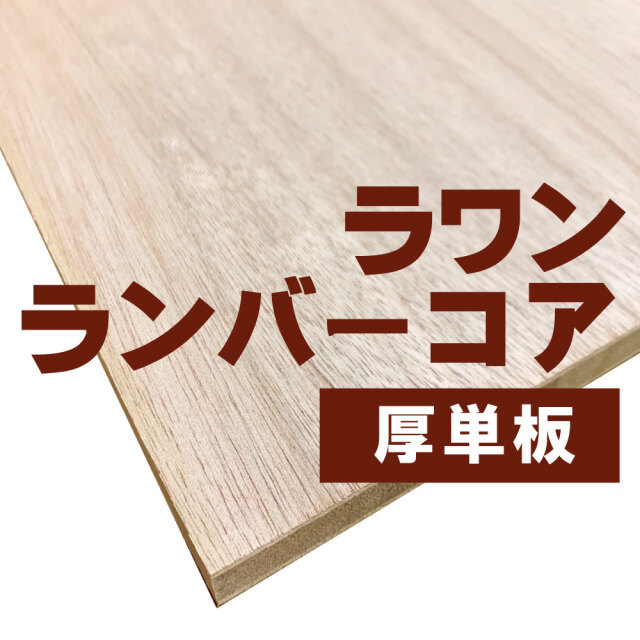 ラワンランバーコア