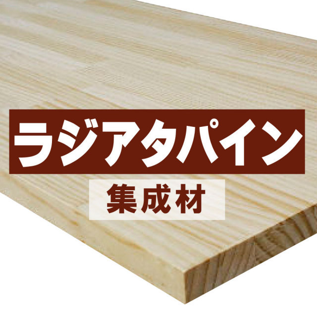 ラジアタパイン集成材