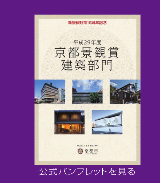京都景観賞 公式パンフレット