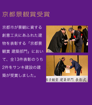 京都景観賞を2件受賞しました
