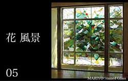 花・風景 | マリヨステンドグラス