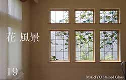 花・風景 | マリヨステンドグラス