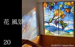 花・風景 | マリヨステンドグラス