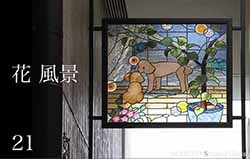 花・風景 | マリヨステンドグラス