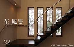 花・風景 | マリヨステンドグラス