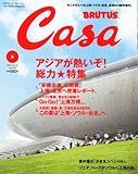 Casa BRUTUS (カーサ・ブルータス) 2010年 08月号 [雑誌]