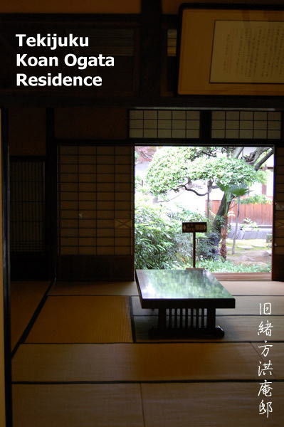 適塾（旧緒方洪庵宅）写真一覧