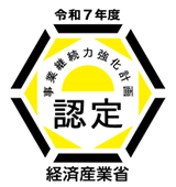 令和7年度事業継続力強化計画認定