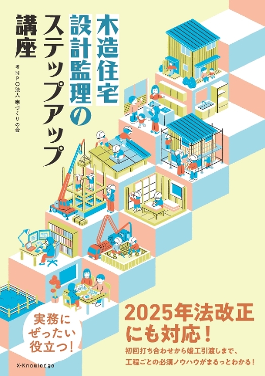 木造住宅設計監理のステップアップ講座