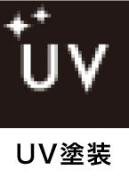 UV塗装