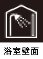浴室壁面