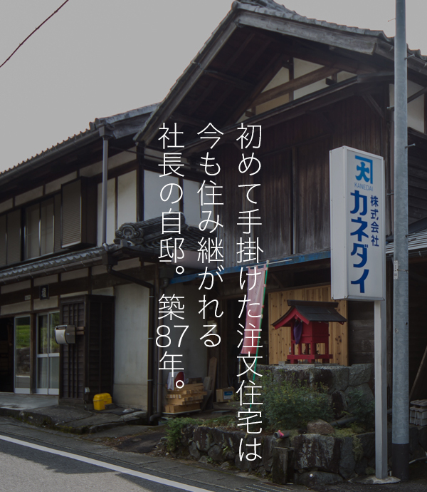 岐阜で注文住宅を建てる工務店　カネダイ