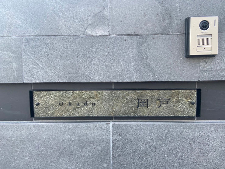 施工事例・表札アワード | 株式会社福彫