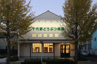動物病院設計・動物病院新規開業・動物病院...
