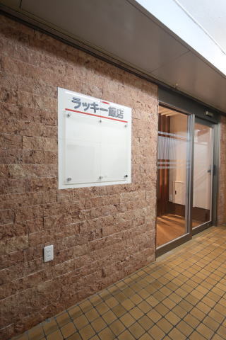 一級建築士事務所　埼玉・新座・東京　ラッ...