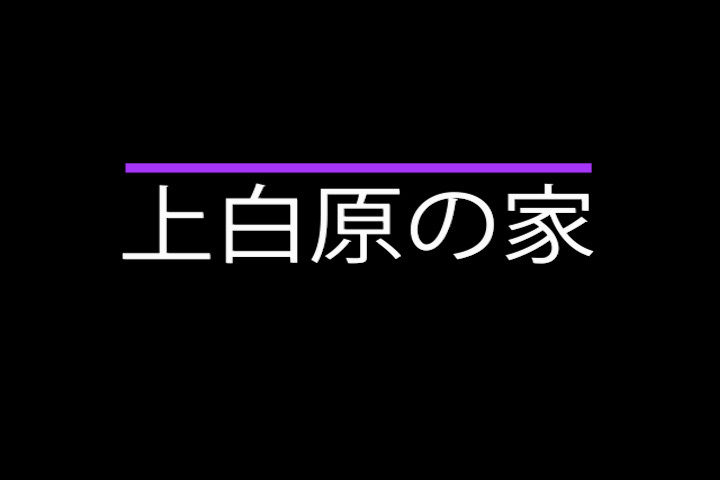 建築作品　｜　リブ建築設計事務所