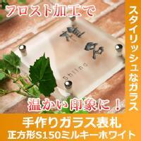 【送料無料】手作りガラス表札　正方形150ミルキーホワイト（裏面フロスト）【GHO表札】